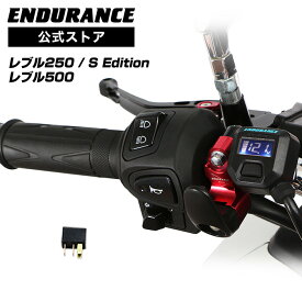 ENDURANCE（エンデュランス）レブル250('22.12～) レブル250 S Edition('22.12～) REBEL250 グリップヒーターセット HG130 1インチ ホットグリップ/電圧計付/5段階調整/エンドキャップ脱着可能/全周巻き/バックライト付/安心の180日保証 バイク