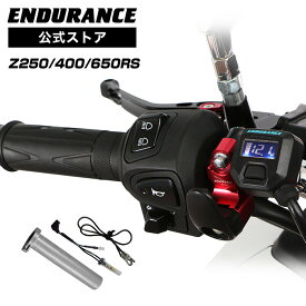 ENDURANCE（エンデュランス）Z250 Z400 グリップヒーターセット HG125 ホットグリップ/電圧計付/5段階調整/エンドキャップ脱着可能/全周巻き/バックライト付/安心の180日保証 バイク