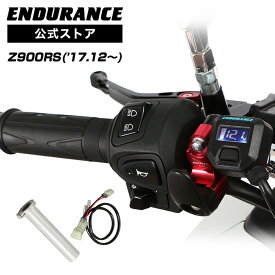 ENDURANCE（エンデュランス）Z900RS ZR900K ZR900C グリップヒーターセットHG125 ホットグリップ/電圧計付/5段階調整/エンドキャップ脱着可能/全周巻き/バックライト付/安心の180日保証 バイク