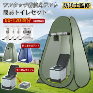 簡易トイレ 非常用トイレ テント ポータブルトイレ プライバシーテント 折りたたみ 簡易 凝固剤 災害用ト…