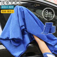 洗車タオル マイクロファイバークロス 3枚セット 洗車拭き取り 速乾 タオル 吸水 極細 傷防止 両面使える…