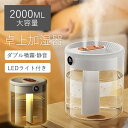 【メーカー希望小売価格5980円→2580円！】 加湿器 小型 卓上 ミニ 超音波 大容量 2L 除菌 空気清浄機 USB給電式 上部…