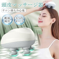 【メーカー希望小売価格4590円→2480円！】 ヘッドスパ 頭皮マッサージ器 頭皮マッサージ ヘッドマッサー…
