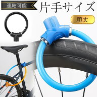 【メーカー希望小売価格：2280円→990円！】 自転車 鍵 ワイヤーロック コンパクト 盗難防止 リング錠 最…