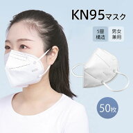 【メーカー希望小売価格1990円→1280円！】 N95 KN95マスク 50枚 使い捨て 立体 5層構造 不織布 男女兼用…
