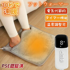 足温器 電気足温器 フットウォーマー 足元ヒーター 電気ホットマット ホットマット 9段階温度調整 タイマー機能 洗濯可 省エネ 電気 冬 ヒーター