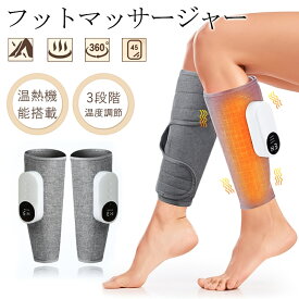 フットマッサージャー マッサージ器 フットケア エアーマッサージャー 加熱機能 ふくらはぎ 太もも レッグ 3つのモード 家庭用