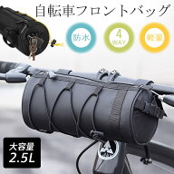 【メーカー希望小売価格3380円→1680円！】 自転車 フロントバッグ ハンドルバッグ 2.5L 4way 筒型 サド…
