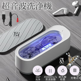 超音波洗浄機 超音波クリーナー メガネ洗浄器 強力振動 小型 家庭用 メガネ 眼鏡 腕時計 ネックレス 貴金属 入れ歯 アクセサリー 日用小物 洗浄