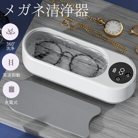 【メーカー希望小売価格4680円→2280円！】 超音波洗浄機 メガネ 眼鏡 洗浄機 クリーナー 強力振動 大容量 充電式 360°洗浄 入れ歯 腕時計 アクセサリー 歯ブラシ 貴金属 精密部品 指輪
