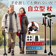 杖 自立式 介護 4点杖 ステッキ 10段階調整 滑り止め 補助ハンドル付き 伸縮式 軽量 コンパクト 歩行支援…