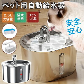【メーカー希望小売価格9980円→3680円！】 ペット 給水器 自動給水器 猫 犬 蛇口式 水飲み器 ステンレス製 2.5L大容量 多頭飼い 猫用 犬用 静音 取付簡単 循環式 水やり器 軽量 濾過