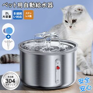 ペット 給水器 自動給水器 猫 犬 多頭飼い対応 2L大容量 蛇口式 水飲み器 ステンレス製 4重濾過 静音 取…