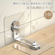 家具転倒防止グッズ 8個セット 穴あけ不要 防止グッズ 地震対策 耐震 転倒防止 固定金具 コーナーラック …