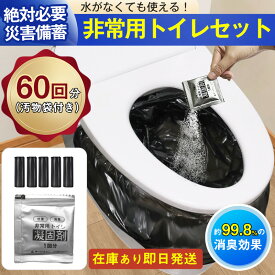 簡易トイレ 防災セット 非常用トイレセット 携帯トイレ アウトドア 凝固剤 60回分 120回分 180回分 防災グッズ 抗菌 消臭 災害用 防災 台風 登山 断水 渋滞 防災用品 防災グッズ 防災セット 簡単使用 長期保存 地震対策グッズ 災害トイレ 災害トイレ