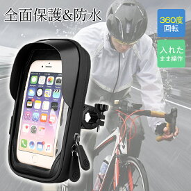 自転車 スマホホルダー バイク ケース 携帯 防水 360度回転 ハンドル 脱落防止 小物収納 日除け サイクリング しっかり固定 簡単取付 音楽聴け