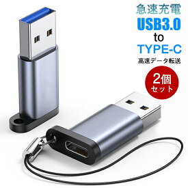 USB Type-C 変換アダプタ タイプC USB 3.0 USB変換アダプタ TypeC USBからタイプC変換 急速充電 データ転送 2個セット