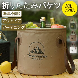折り畳みバケツ 10L 20L 折りたたみバケツ 折り畳み バスケット バケツ 持ち運び コンパクト 大容量 釣り 洗車 アウトドア キャンプ 収納 丈夫 軽量