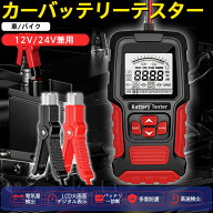【スーパーSALE期間限定：7680円→3312円！】 父の日 カーバッテリーテスター バッテリーチェッカー 自動…