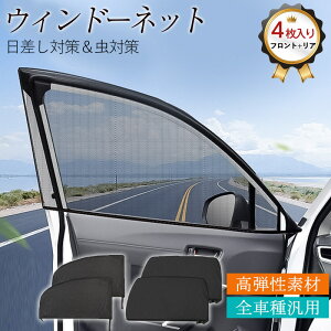 在庫一掃! サンシェード 車 ウィンドーネット 4枚入り 窓 UVカット 虫網 虫よけ 日除け 遮光 断熱 メッシュ 簡単着脱 カーテン 車中泊 ドア 防虫ネット