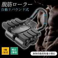 腹筋ローラー 自動リバウンド アブローラー 4輪 筋トレ 腹筋マシン 安定 初心者 多機能 ダイエット 静音 …