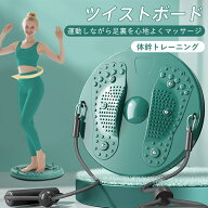 ツイストボード ツイストプレート ゴムひも付き ウエスト 腹筋 ねじり運動 ダイエット器具 足裏マッサー…
