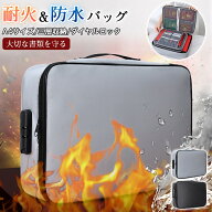【メーカー希望小売価格3980円→2280円！】 耐火バッグ 耐火金庫 手提げ バッグ 3層式 書類ケース 耐火ケ…