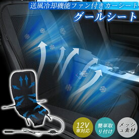 シートクーラー クールシート エアーシート クールカーシート ドライブシート 12V 送風 冷却 カーシーター 車 座席 自動車 涼しい エアーシート