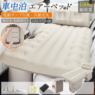 【メーカー希望小売価格15980円→6980円！】 車中泊 エアーベッド 車載用 電動 自動充気 ワンタッチ 自動…