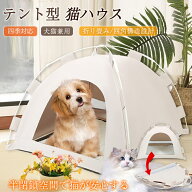 【メーカー希望小売価格4480円→1980円！】 猫ハウス テント型 ペットベッド ペットテント ペットハウス …