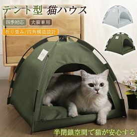 【メーカー希望小売価格4980円→2480円！】 猫ハウス テント型 ペットベッド 通気性 快適 ペットハウス クッション付き 取り外し可能 水洗い可能 保温 防寒 犬猫兼用 オールシーズン 洗濯可能
