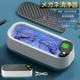 【メーカー希望小売価格3980円→1980円！】 超音波洗浄機 超音波クリーナー メガネ洗浄器 メガネクリーナー 3段階 強力振動 小型 家庭用 眼鏡 腕時計 バンド ジュエリー 入れ歯 アクセサリー