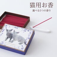 お香　猫用　カメリア ムスク ローズマリー すずらん お香立て付き　ゆうパケット発送　リラックス