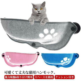 猫はんもっく窓用 猫 猫用品 猫 猫窓 ハンモック 窓 ペットグッズ U型 小動物用品 モック フェルト ペットベッド 吸盤 日向ぼっこ 室内用 ハンモック 猫窓 取付簡単 説明書付き ハンモック 猫 吸盤