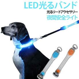 犬 LED光るバンド 首輪 夜間安全ライト LEDライトバンド リード用 USB充電式 光るリードアクセサリー LED光るバンド 猫 発光アクセサリー 夜間散歩 視認性アップ 反射代わり ペット用 自転車 バッグ リュック ランドセル 送料無料 ペット用品 夜道