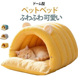 秋 猫ベッド 冬 耳付き ドーム型 ペットベッド 可愛い ペットベッド 犬 防寒 暖かい ふわふわ 洗える ドーム 猫 犬のベッド 丈夫 寝床 寝心地 ネコ用 小型犬