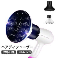 髪 対応口径3.8-6.0cm ドライヤー 拡散 ドライヤー 温風拡散器 ヘアディフューザー スタイラー パーマ オ…