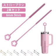ストロークリーナー 吸管ブラシ ロング シリコンストロー洗浄ブラシ 9mm 6mm ストローブラシ 2本セット …