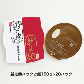 パックご飯150g×20パック 圓縁ふぁーむ 新潟県産 新之助
