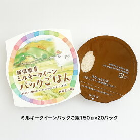 パックご飯150g×20パック 圓縁ふぁーむ　新潟県産　ミルキークイーン