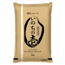 いのちの壱5kg　圓縁ふぁーむ　新潟県産