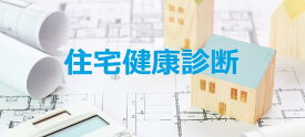 住宅のご相談｜設備の設置可否、修繕箇所の検査【東京電力管轄内対応★】【現金対応のみ★カード不可】