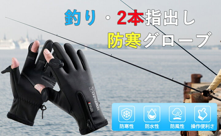 楽天市場 アウトドアグローブ メンズ 防寒グローブ 2本指出し スマホ対応 人間工学設計 滑り止め 防水 指切り 防寒手袋 夜間活動 スポーツグローブ パドルグローブ フィッシンググローブ 釣り手袋 半指 自転車 サイクリング バイク 海釣 川釣 男女兼用 Energ