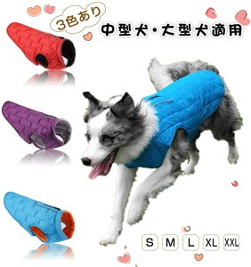 ペット服 秋冬 ダウンジャケット 中綿入れコート ドッグウェア 洋服 パーカー 中大型犬対応 防水 防風 防寒 保温 おしゃれ かわいい 雪対策 軽量 ペット お散歩 アウター リード穴付き