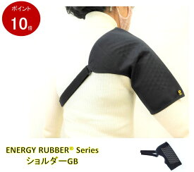 [公式] ショルダーGB【ER-08GB】【ポイント10倍】【送料無料】 肩用 背中用　サポーター ラジウム鉱石 テラヘルツ鉱石 岩盤浴 　ラドン　エナジーラバー　カンジンベルト　コイノテックス