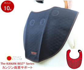 [公式] カンジン両肩サポート【KB-11】【ポイント10倍】【送料無料】 肩用 背中用　サポーター ラジウム鉱石 テラヘルツ鉱石 岩盤浴　ラドン　エナジーラバー　カンジンベルト　コイノテックス