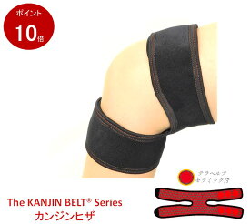 [公式] カンジンヒザ【KB-05】【ポイント10倍】【送料無料】 ひざ用　サポーター　ラジウム鉱石　テラヘルツ鉱石　岩盤浴　ラドン　エナジーラバー　カンジンベルト　コイノテックス