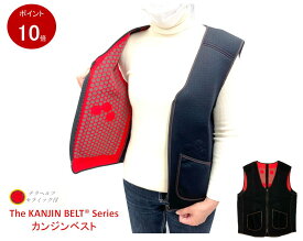 [公式] カンジンベスト【KB-VEST】【ポイント10倍】【送料無料】 ベスト　ラジウム鉱石　テラヘルツ鉱石　岩盤浴　ラドン　エナジーラバー　カンジンベルト　コイノテックス