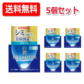 【ロート製薬】肌ラボ　白潤プレミアム　薬用浸透美白クリーム（50g）×5