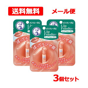 【送料無料】メール便【ロート製薬】メンソレータム リップフォンデュ ヌードベージュ 3.2g×3個セットフジョンフローラルの香り ティントリップ スティックプランパーリップ うるおい 粘